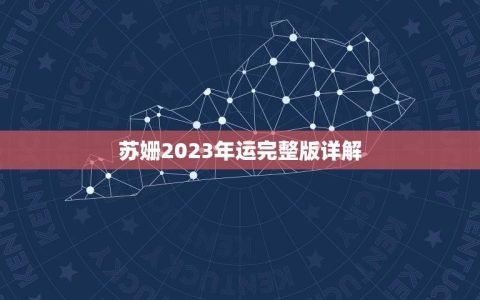 苏姗2023年运详解(介绍苏姗2023年运势预测)