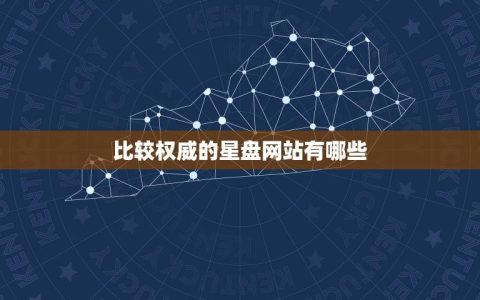 比较权威的星盘网站有哪些(推荐几个靠谱的星座网站)