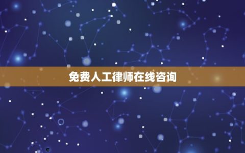 免费人工律师在线(解答问题，纠正误区)