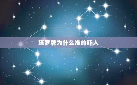 塔罗牌为什么准的吓人(介绍塔罗牌背后的玄机)