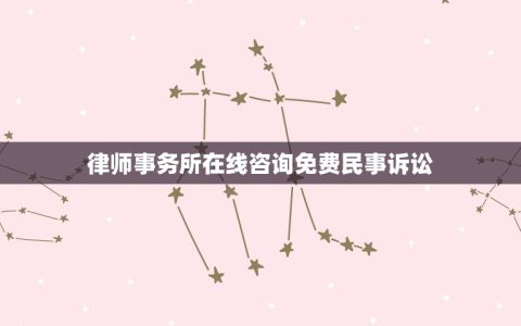 律师事务所在线免费民事诉讼(解答民事诉讼中的常见问题)