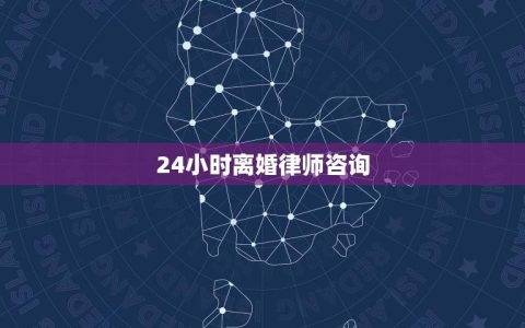 24小时离婚律师(快速解决离婚问题的专业建议)