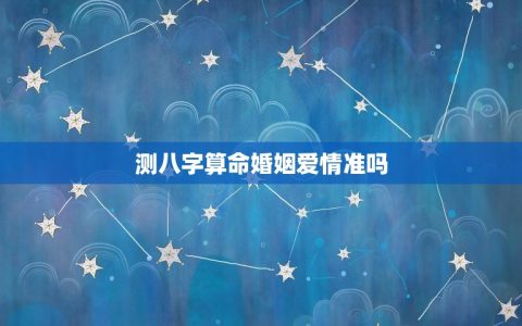 测八字算命婚姻爱情准吗(介绍八字算命的可靠性)