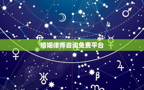 婚姻律师免费(解决婚姻问题的好帮手)