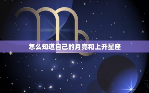 怎么知道自己的月亮和上升星座(详解星座运势中的月亮和上升星座)
