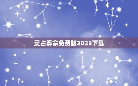 灵占算命免费版2023(提供最准确的占卜服务)
