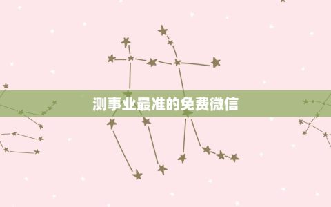 测事业最准的免费微信(推荐几款专业的事业运势测试工具)