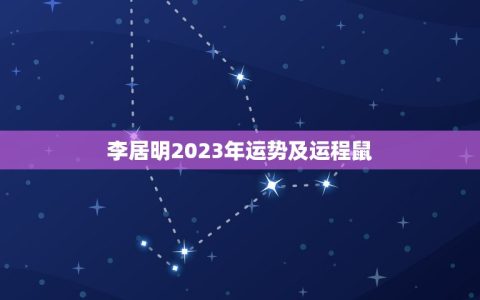 李居明2023年运势及运程鼠，李居明属鼠2023年运势及运程