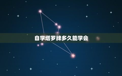 自学塔罗牌多久能学会(掌握塔罗牌方法的时间参考)