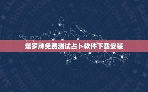 塔罗牌免费测试占卜软件安装(探秘神秘的塔罗牌世界)