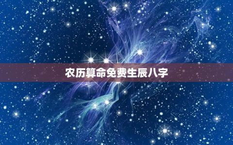 农历算命免费生辰八字(如何利用生辰八字算命)