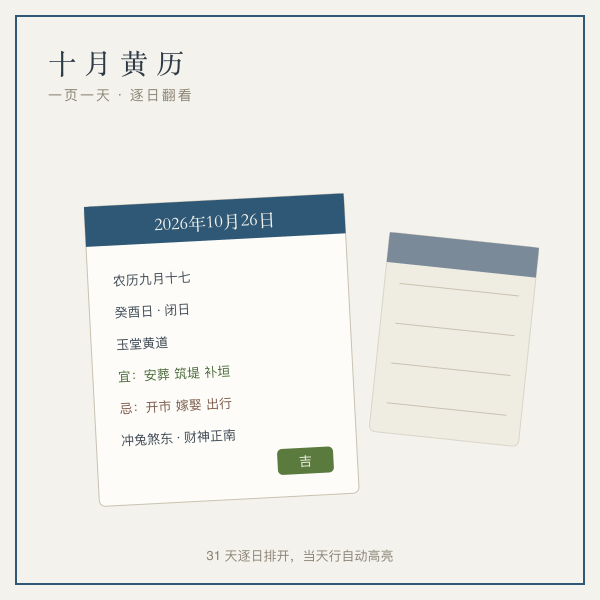 十月黄历插画：一页老黄历逐日翻开的场景