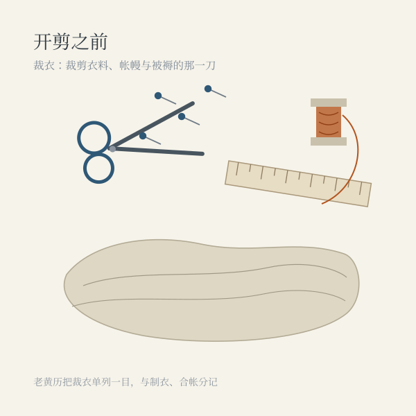 剪刀尺与布料裁衣民俗插画