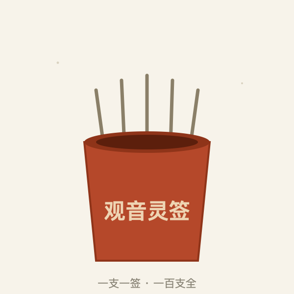 灵签签支示意