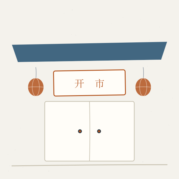 店铺开张意象图