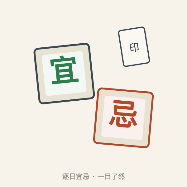 宜忌印牌示意