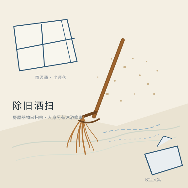 扫舍插画：斜置扫帚与飘散尘屑、窗前一角