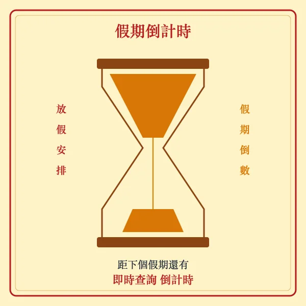 假期倒计时沙漏图