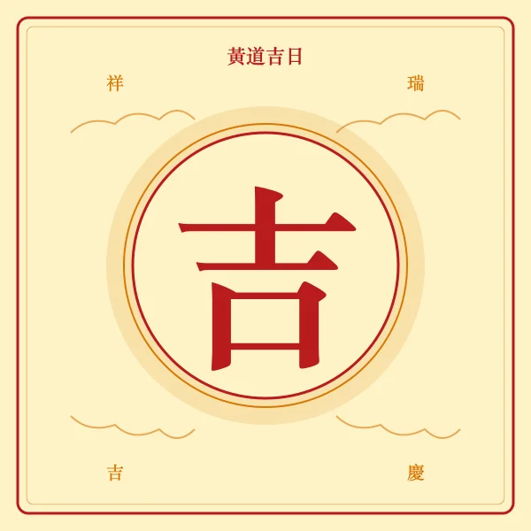 黄道吉日祥瑞吉字图