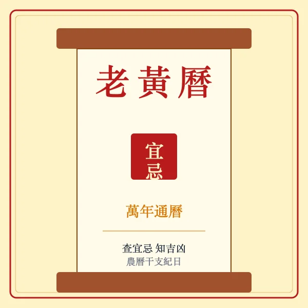 老黄历卷轴封面图